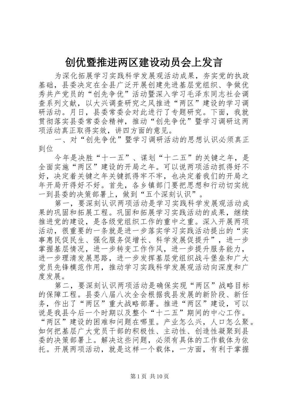 创优暨推进两区建设动员会上发言稿_第1页