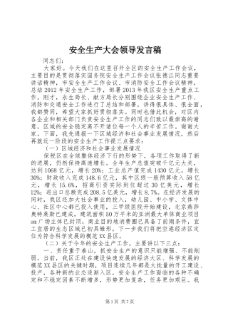 安全生产大会领导发言