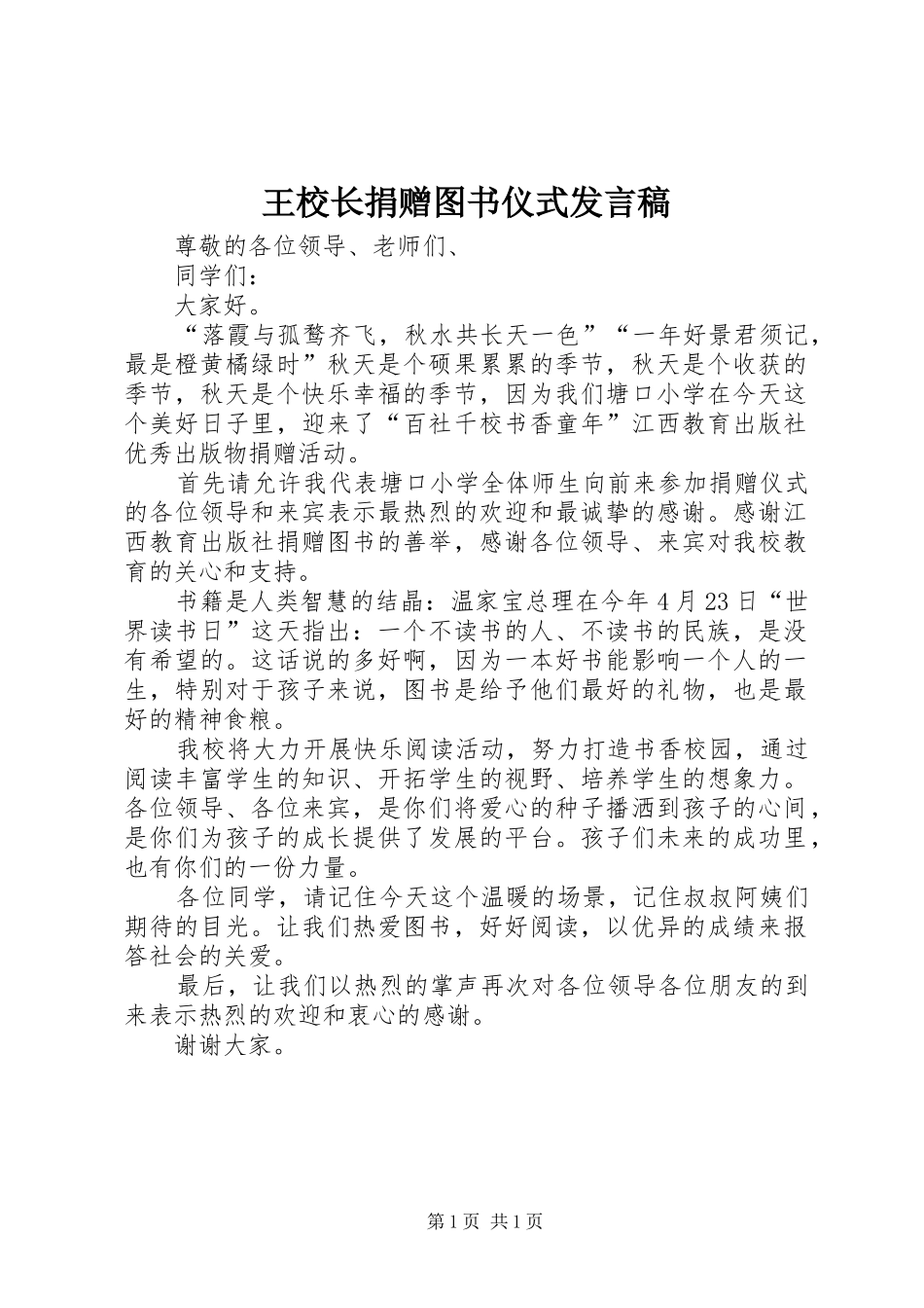 王校长捐赠图书仪式发言稿范文_第1页