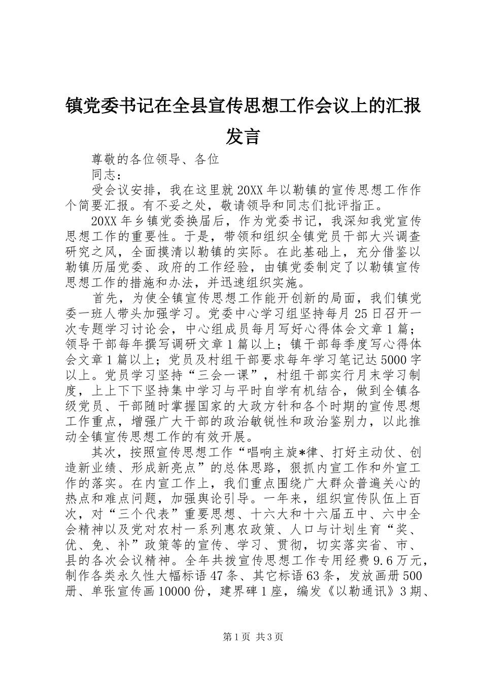 镇党委书记在全县宣传思想工作会议上的汇报发言稿_第1页