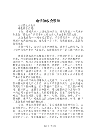 电信验收会演讲致辞范文