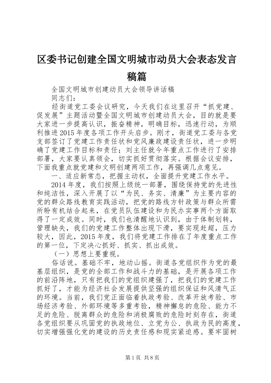 区委书记创建全国文明城市动员大会表态发言稿范文篇_第1页