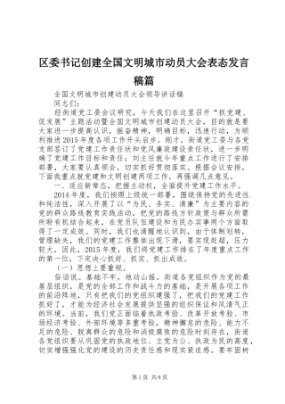 区委书记创建全国文明城市动员大会表态发言稿范文篇