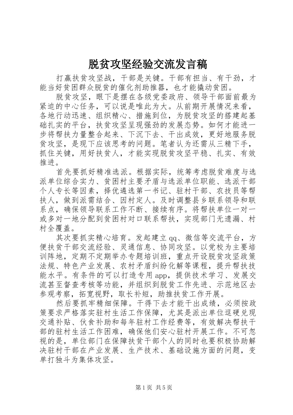 脱贫攻坚经验交流发言_第1页