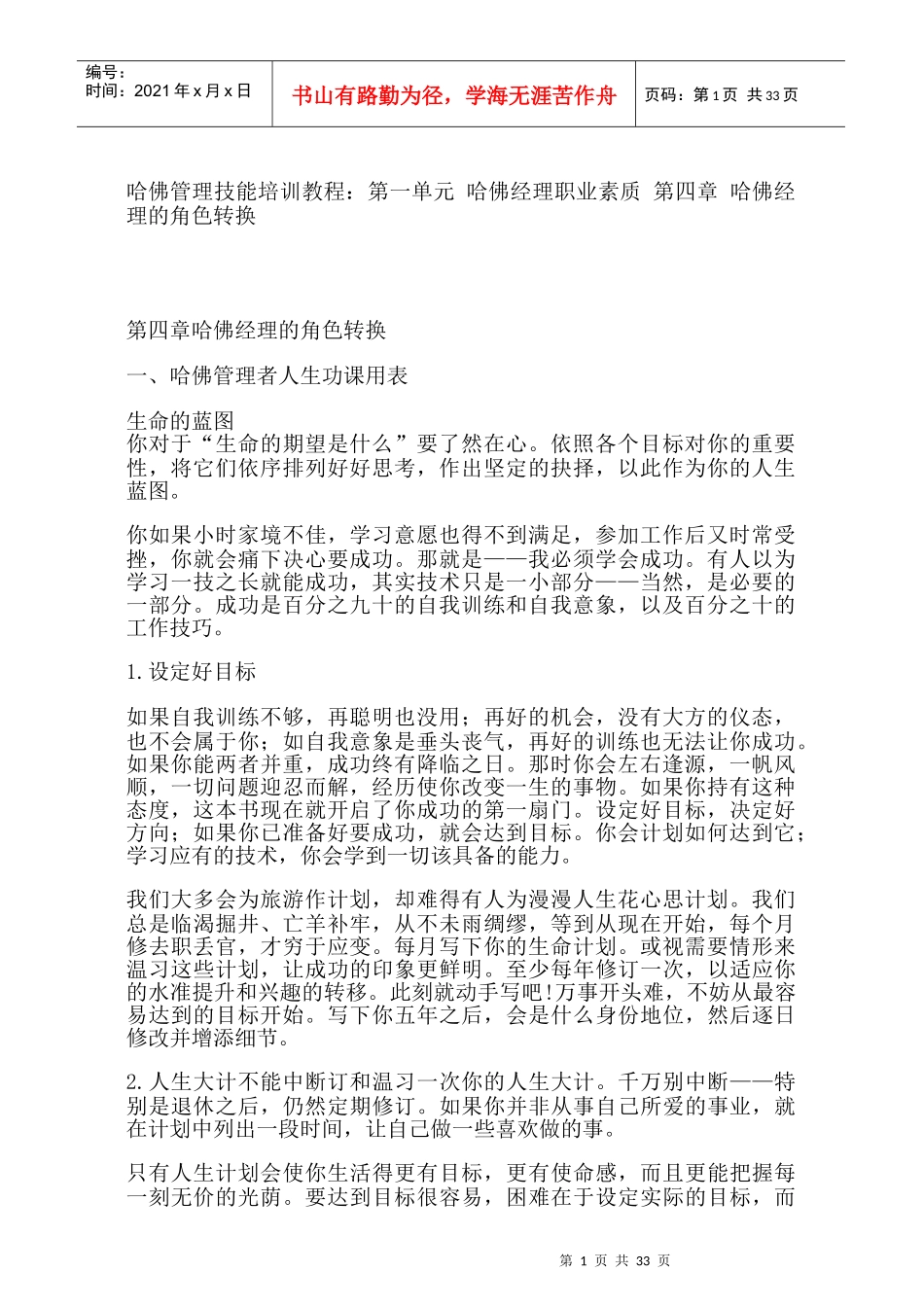 哈佛经理人生角色的转换_第1页