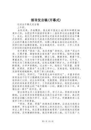领导发言稿范文(开幕式)