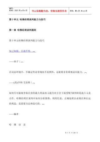 哈佛经理谈判能力与技巧(3)