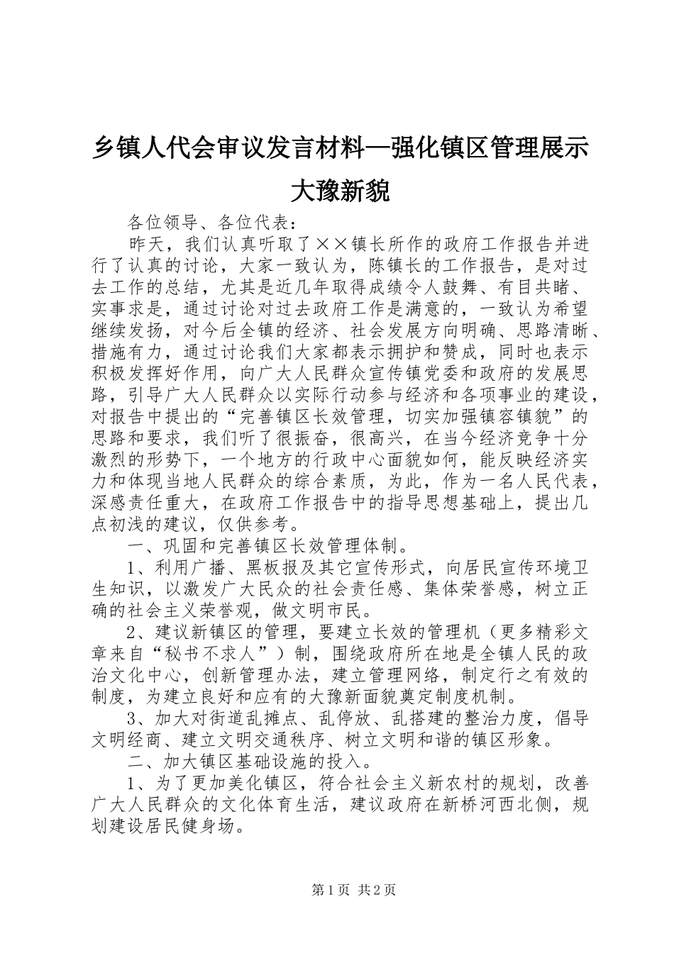 乡镇人代会审议发言材料致辞—强化镇区管理展示大豫新貌_第1页