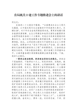 在局机关党建工作专题推进会上的讲话