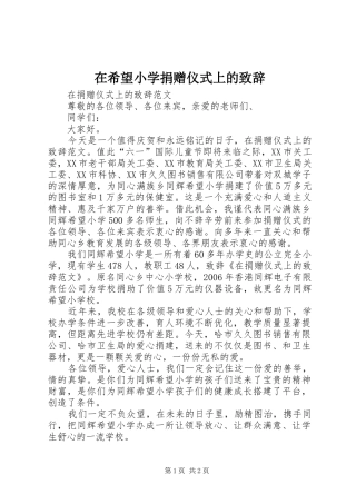 在希望小学捐赠仪式上的演讲致辞范文