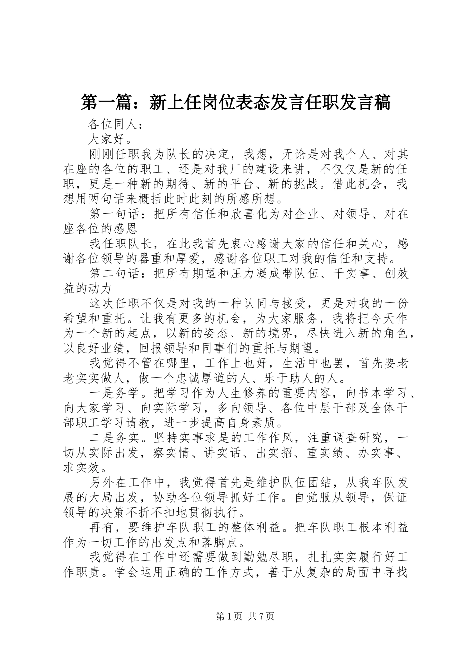 第一篇：新上任岗位表态发言任职发言_1_第1页