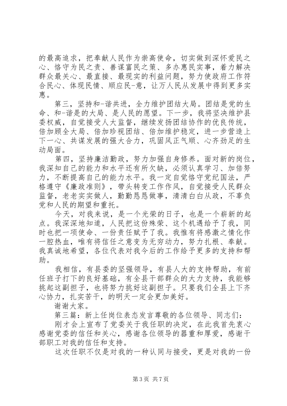 第一篇：新上任岗位表态发言任职发言_1_第3页