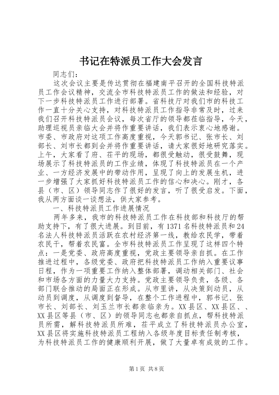 书记在特派员工作大会发言稿_第1页