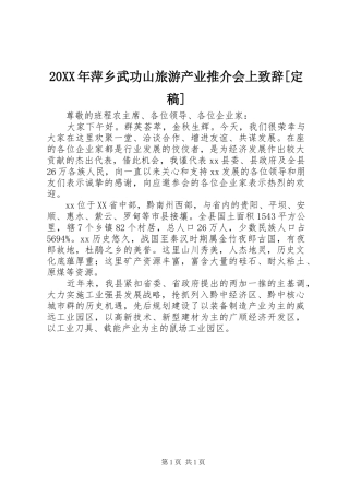 20XX年萍乡武功山旅游产业推介会上演讲致辞[定稿](5)