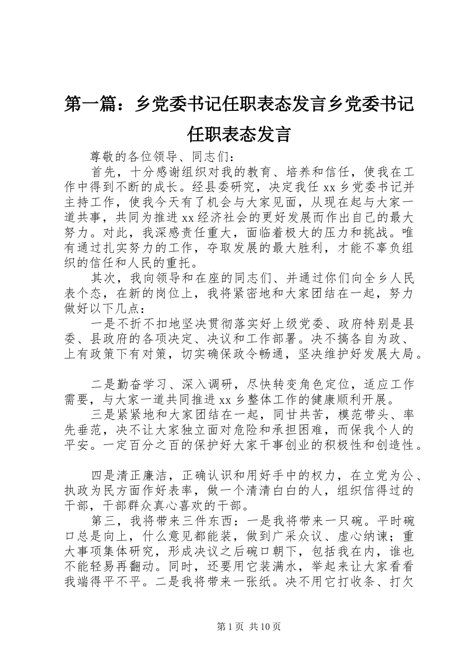 第一篇：乡党委书记任职表态发言稿乡党委书记任职表态发言稿_第1页