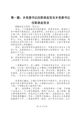 第一篇：乡党委书记任职表态发言稿乡党委书记任职表态发言稿