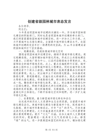 创建省级园林城市表态发言稿