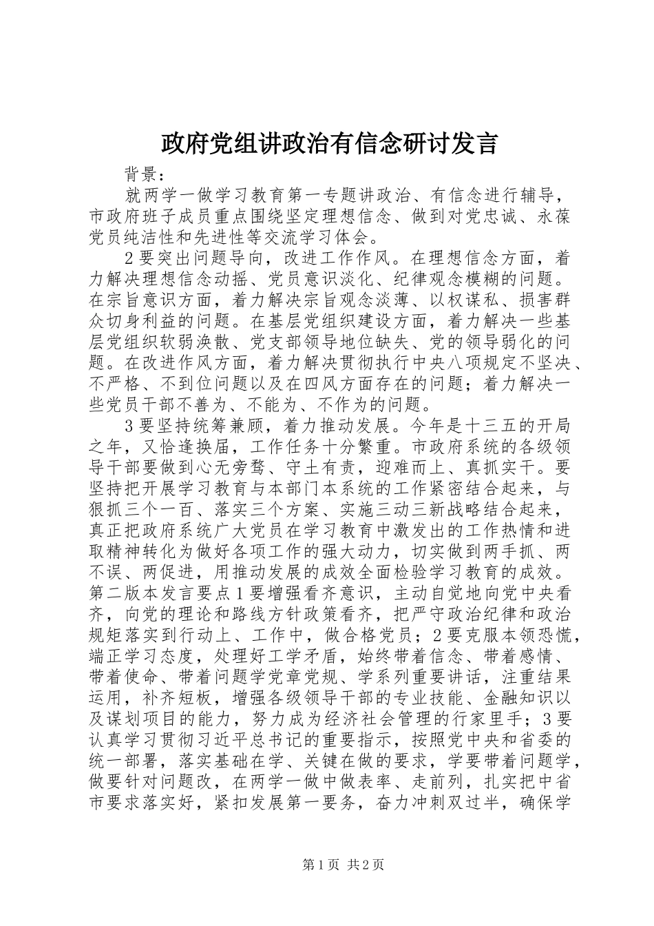 政府党组讲政治有信念研讨发言稿_第1页