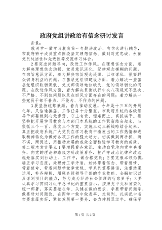 政府党组讲政治有信念研讨发言稿