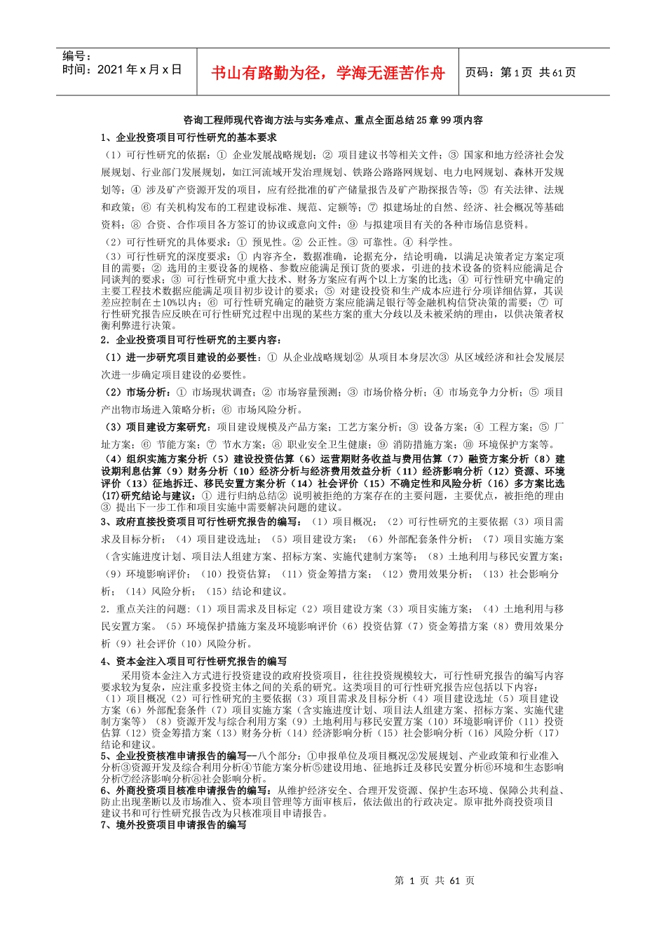 咨询工程师现代咨询方法与实务难点总结_第1页