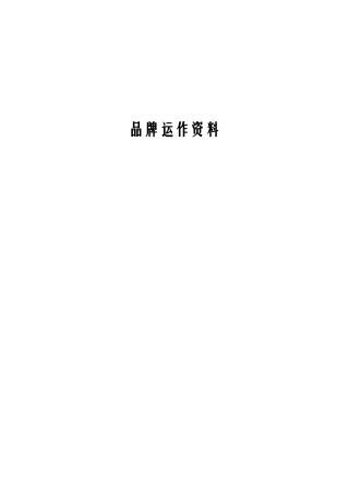 品牌运作资料
