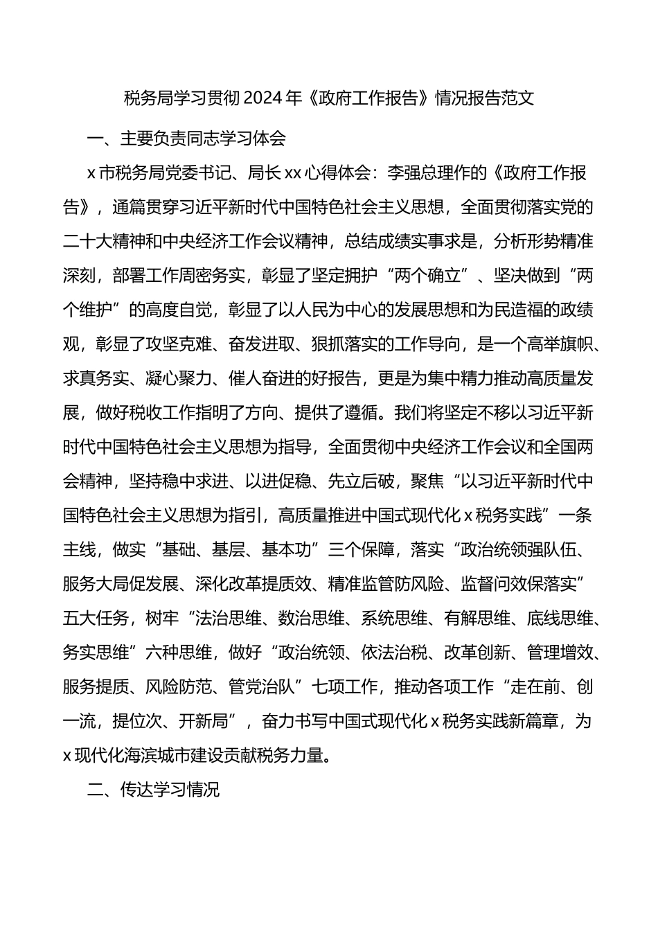 税务局学习贯彻2024年《政府工作报告》情况报告范文_第1页