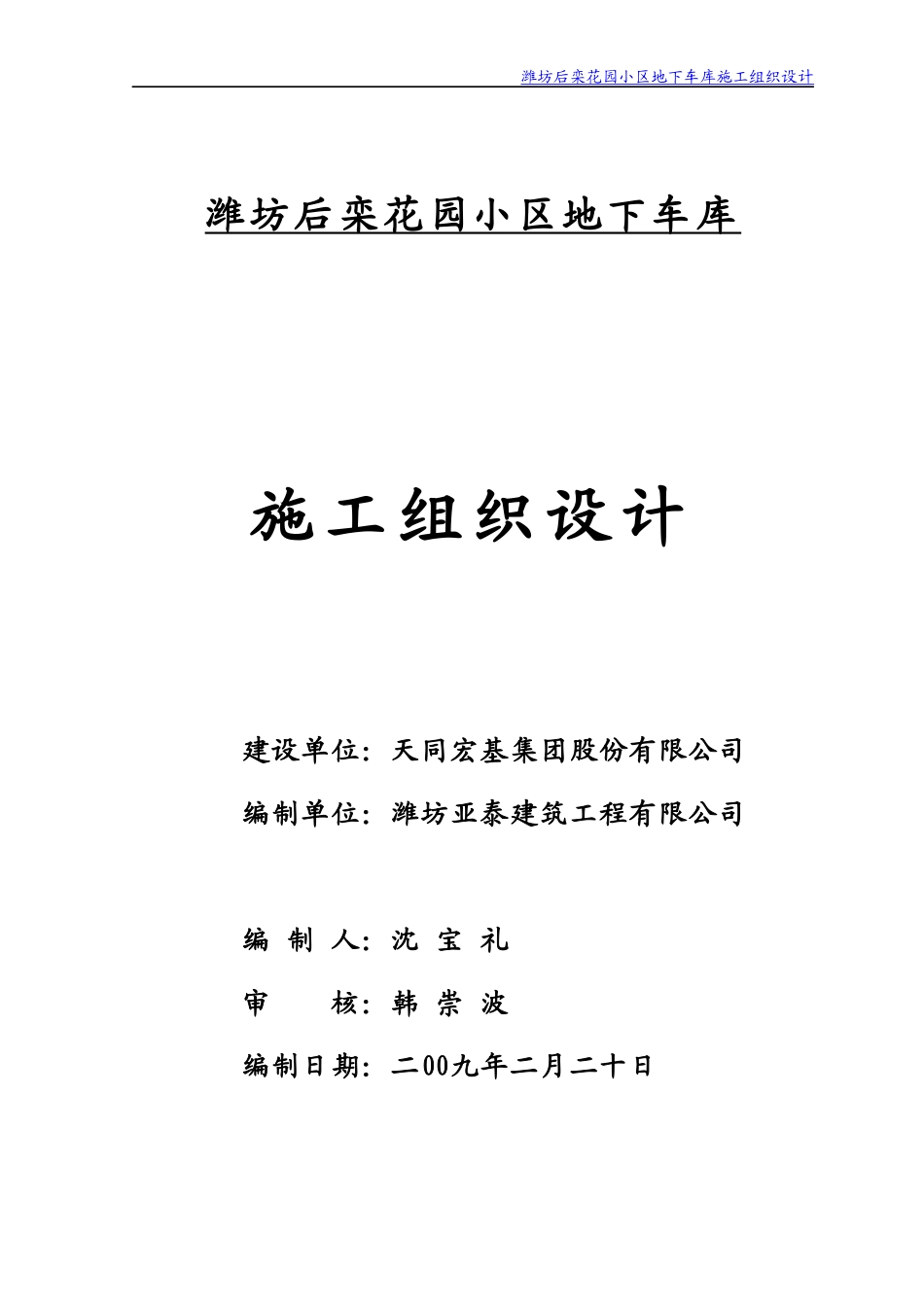 后栾花园地下停车场组织设计_第1页