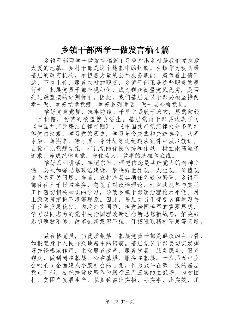 乡镇干部两学一做发言稿范文4篇_第1页