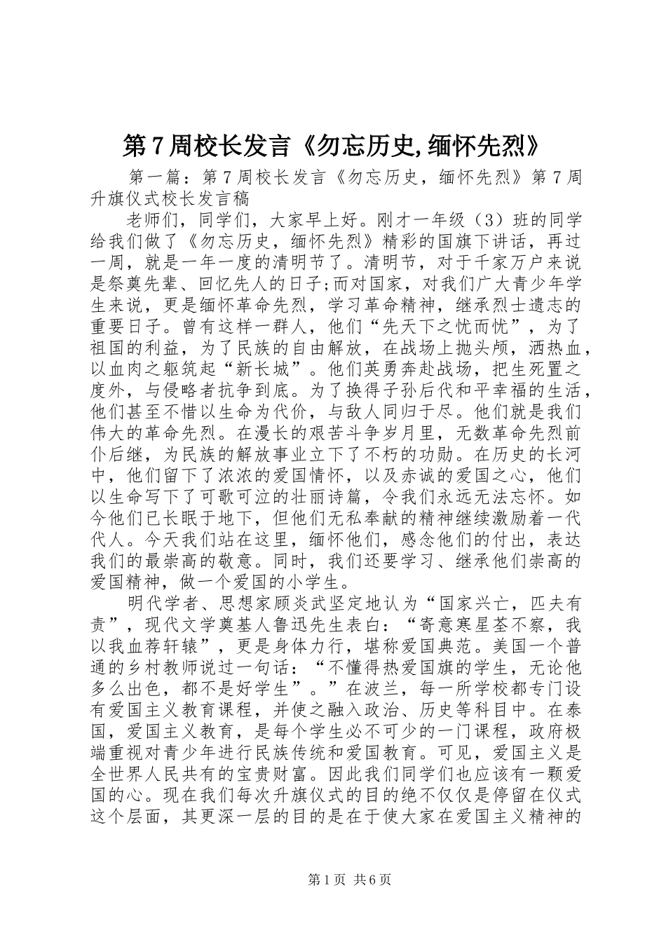 第7周校长发言稿《勿忘历史,缅怀先烈》_第1页