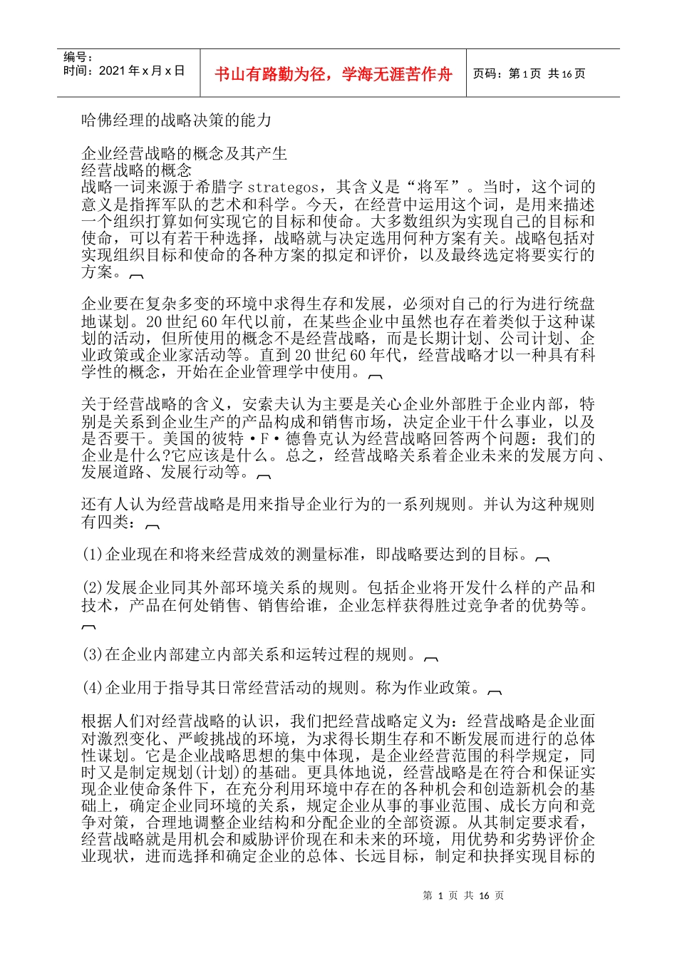 哈佛经理的战略决策的能力01_第1页