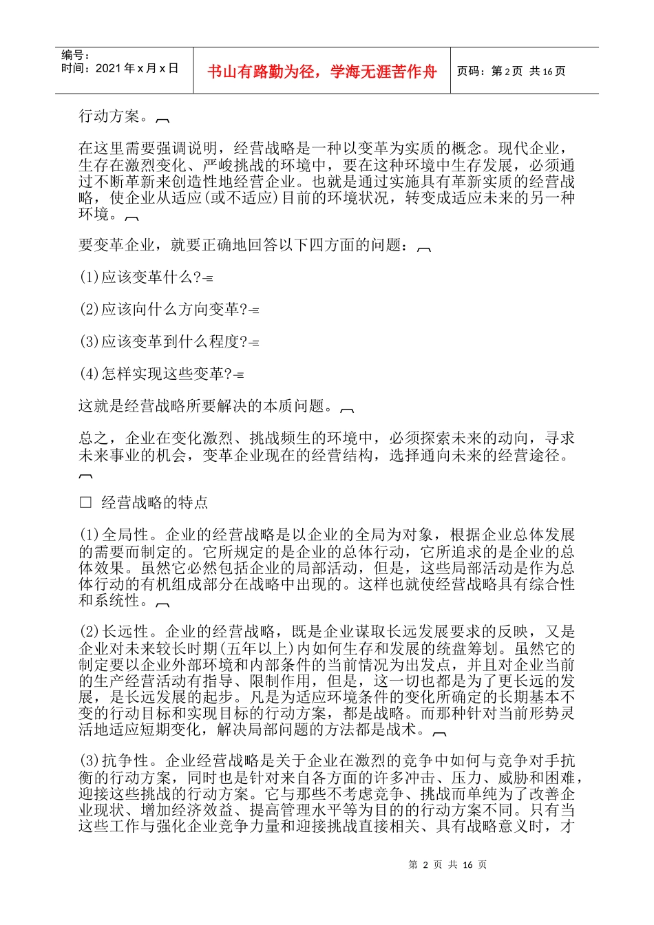 哈佛经理的战略决策的能力01_第2页