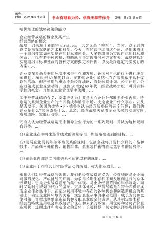 哈佛经理的战略决策的能力01