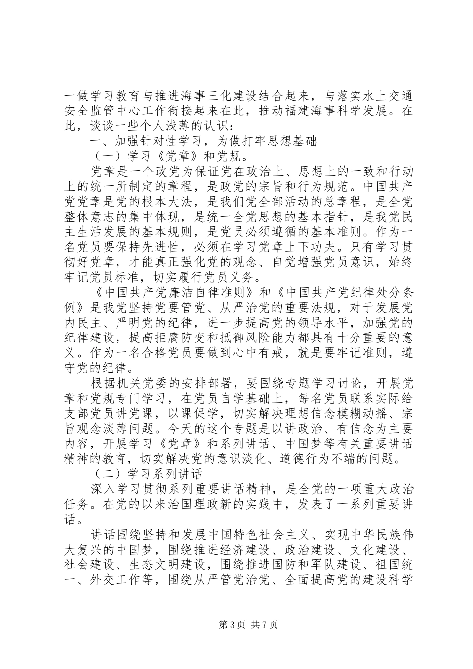 银行讲政治有信念发言_第3页