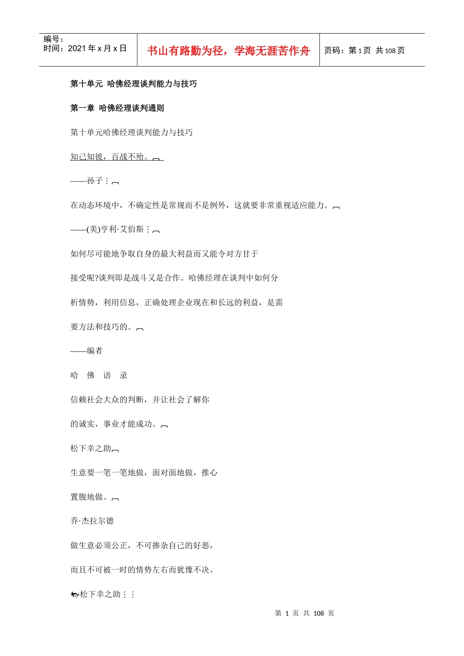 哈佛经理谈判能力与技巧(1)_第1页