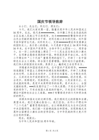 国庆节领导致辞稿