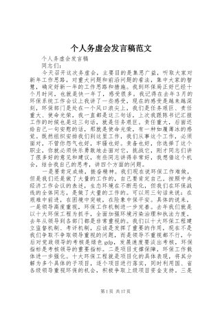 个人务虚会发言范文