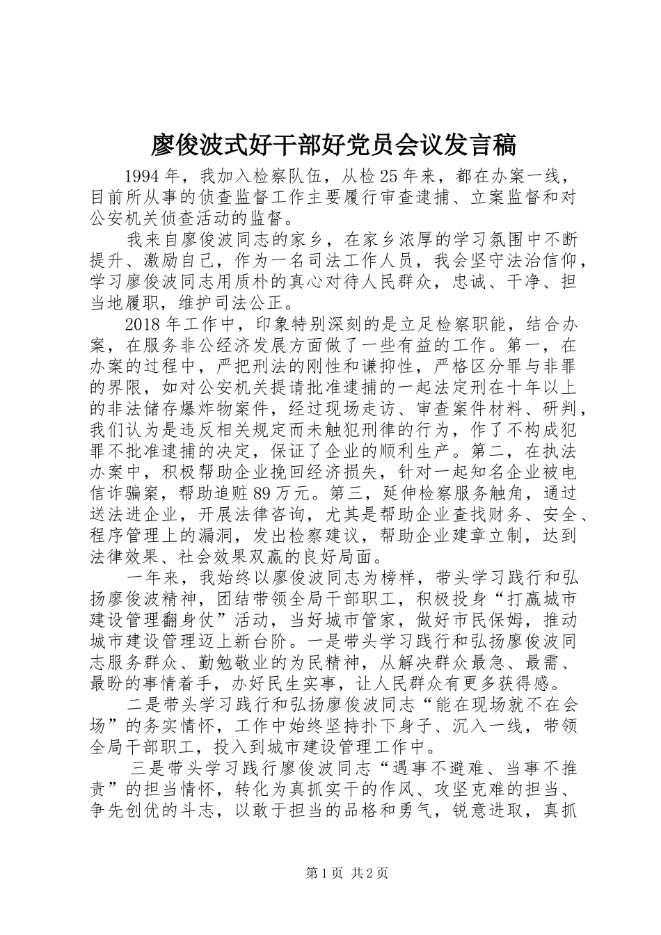 廖俊波式好干部好党员会议发言_第1页