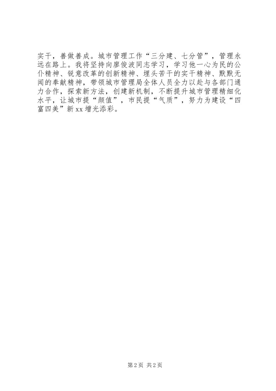 廖俊波式好干部好党员会议发言_第2页