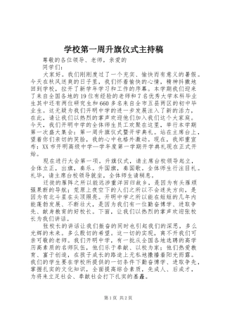 学校第一周升旗仪式主持稿范文