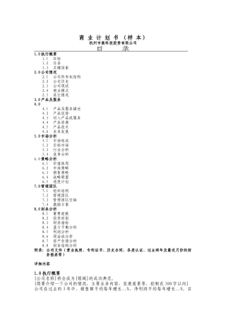 商业计划书--高科技投资有限公司