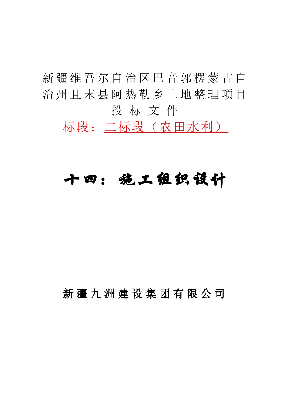 和硕塔拉土地整理项目施工组织设计方案二标段(DOC102页)_第1页