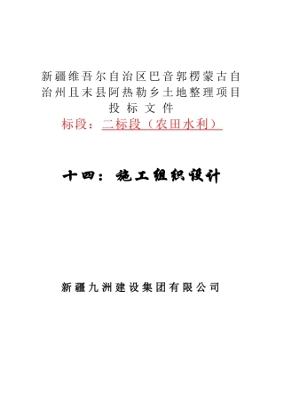 和硕塔拉土地整理项目施工组织设计方案二标段(DOC102页)