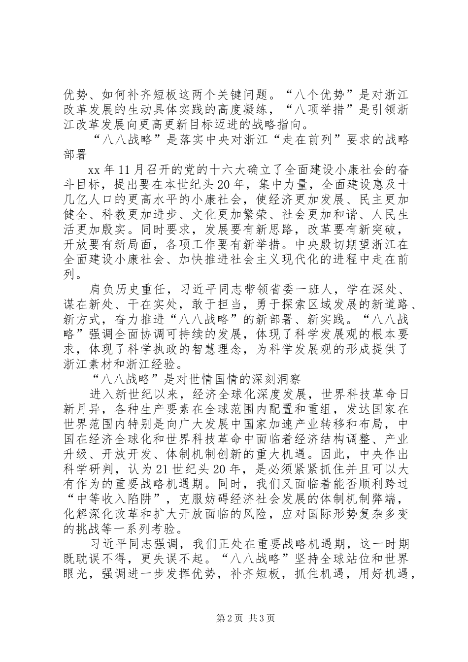 “四个全面”战略布局和“八八战略”理论研讨会发言：“八八战略”的实践基础与时代意义_第2页