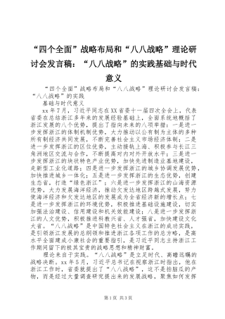 “四个全面”战略布局和“八八战略”理论研讨会发言：“八八战略”的实践基础与时代意义