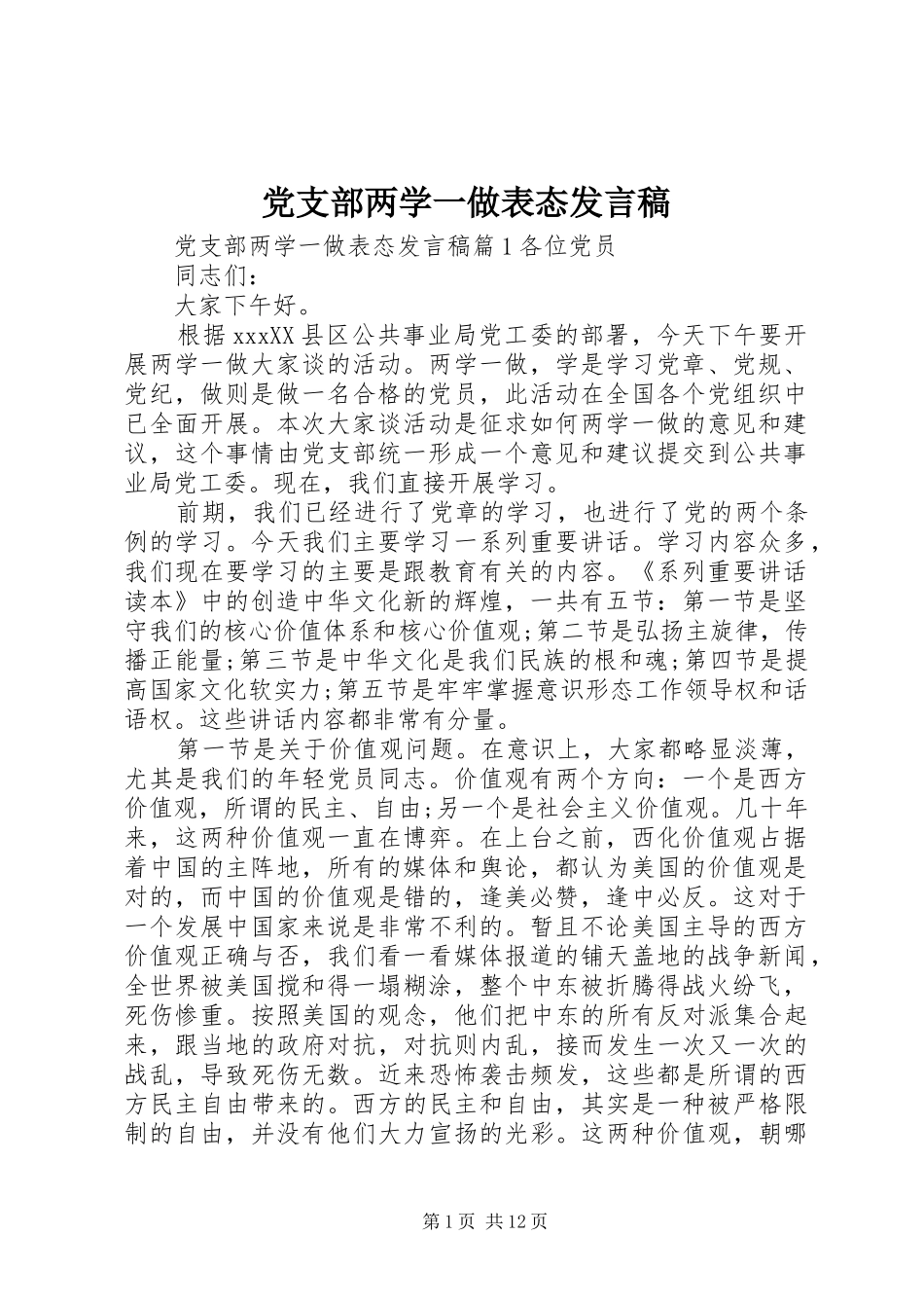 党支部两学一做表态发言_第1页