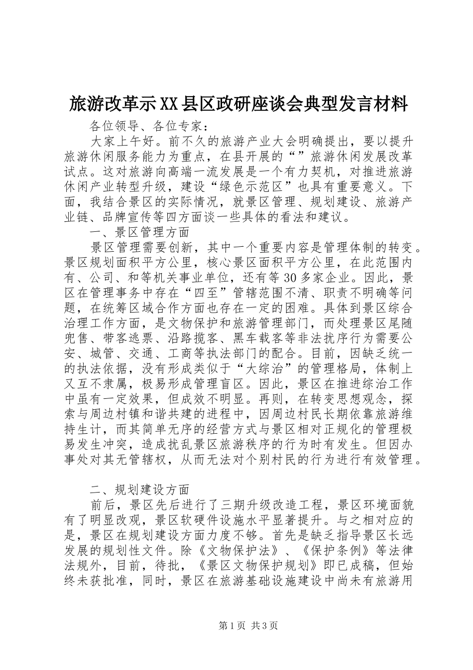 旅游改革示XX县区政研座谈会典型发言材料提纲范文_第1页