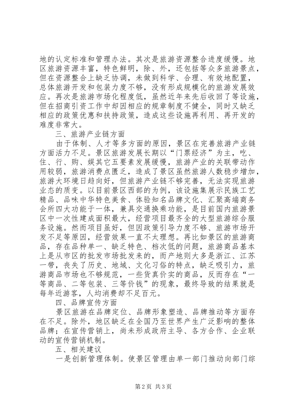 旅游改革示XX县区政研座谈会典型发言材料提纲范文_第2页