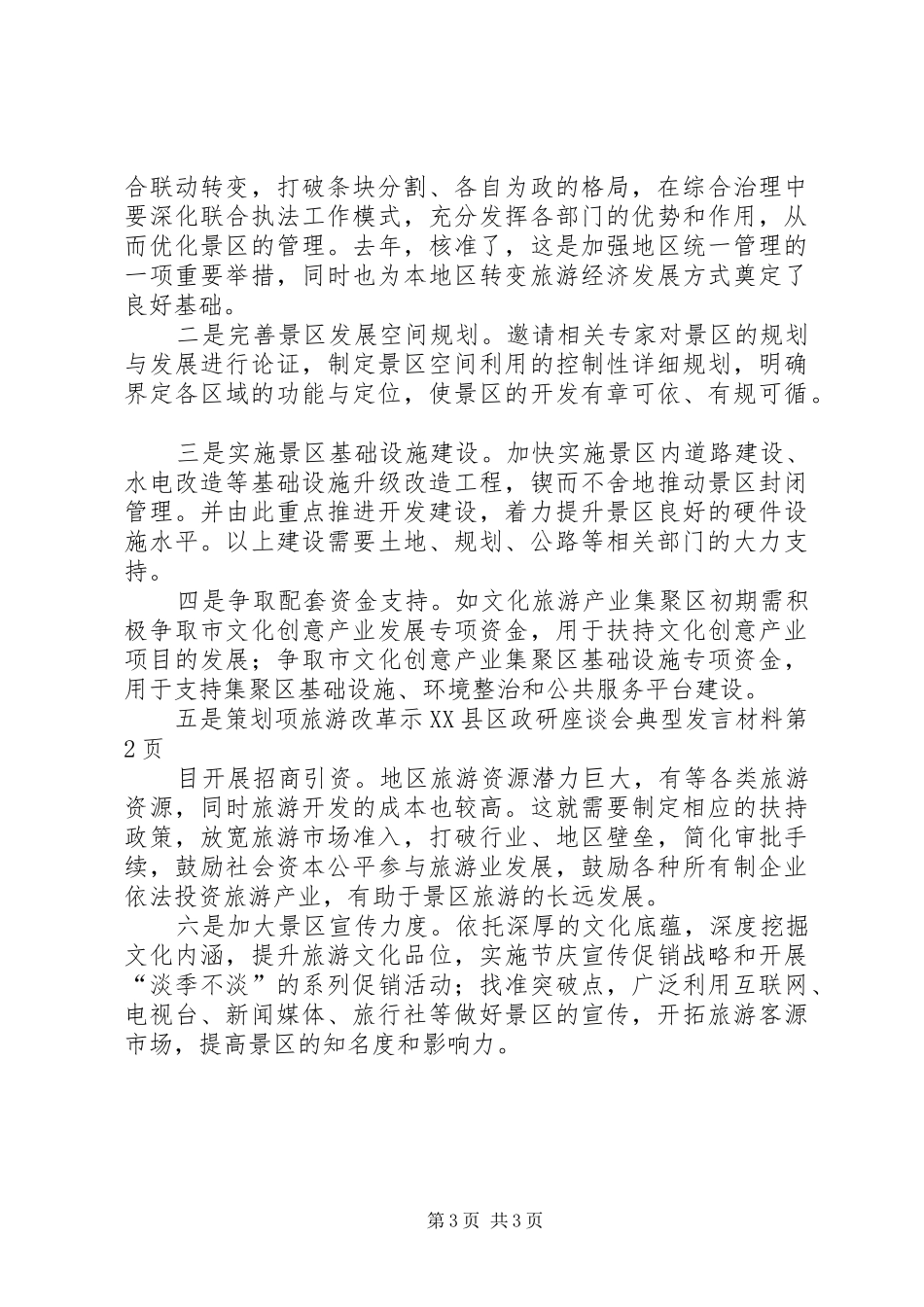 旅游改革示XX县区政研座谈会典型发言材料提纲范文_第3页