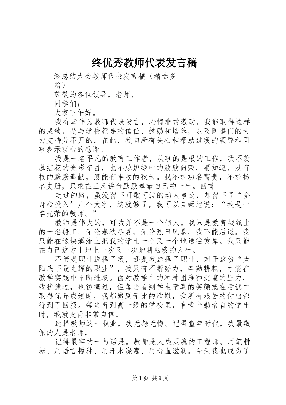 终优秀教师代表发言_第1页