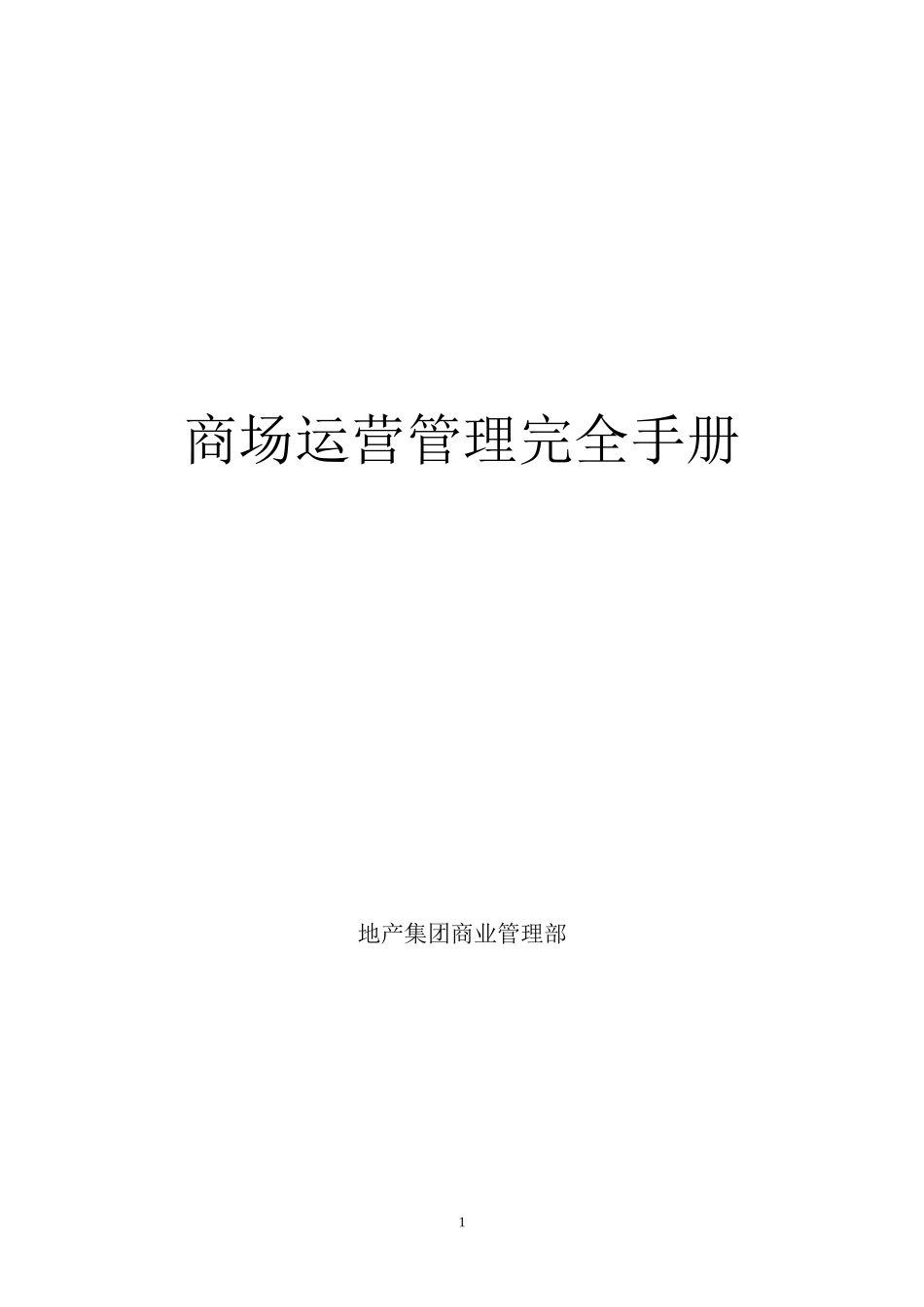 商场运营管理完全手册(DOC 137页)2_第1页